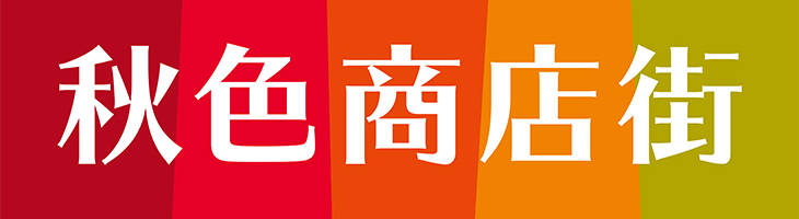 秋色商店街